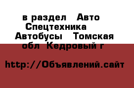  в раздел : Авто » Спецтехника »  » Автобусы . Томская обл.,Кедровый г.